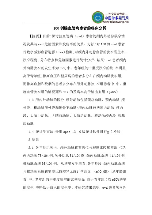 160例脑血管病患者临床分析
