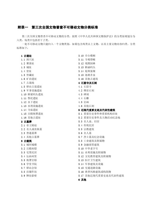 附录一 不可移动文物分类标准 