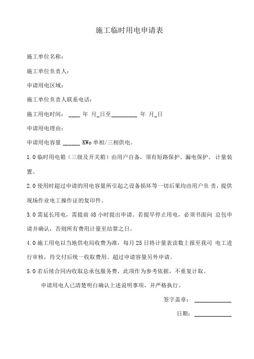 1.施工临时用电申请表