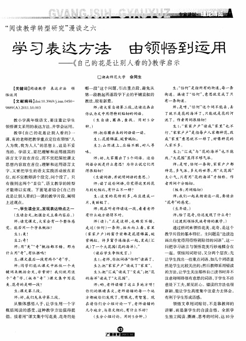 学习表达方法 由领悟到运用——《自己的花是让别人看的》教学启示