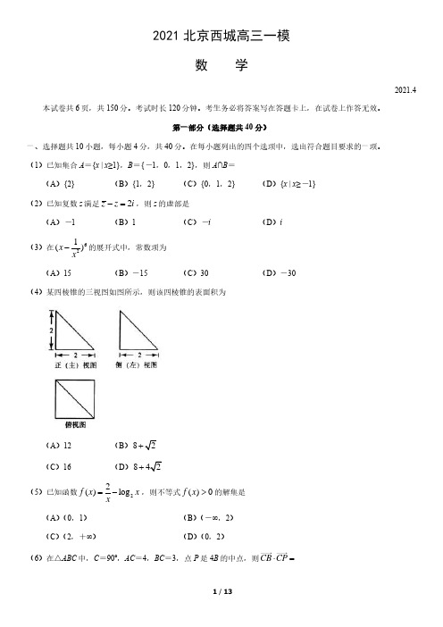 2021北京西城高三一模数学试卷(含答案)
