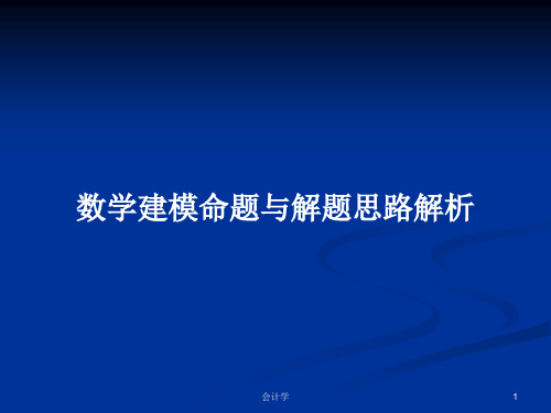 数学建模命题与解题思路解析PPT学习教案