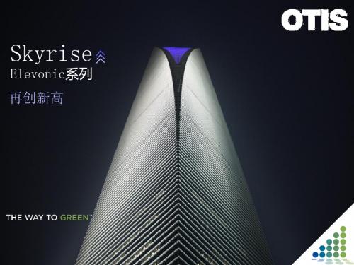 OTIS电梯Skyrise系统简介