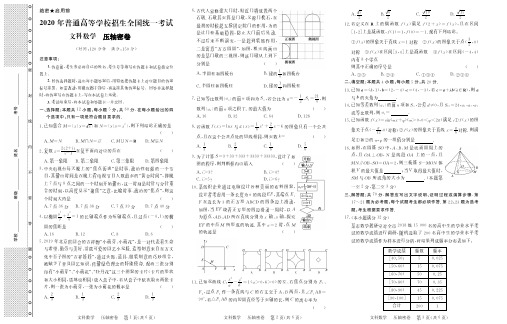 2020年普通高等学校招生全国统一考试压轴密卷文科数学试卷