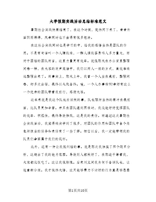 大学假期实践活动总结标准范文(五篇)