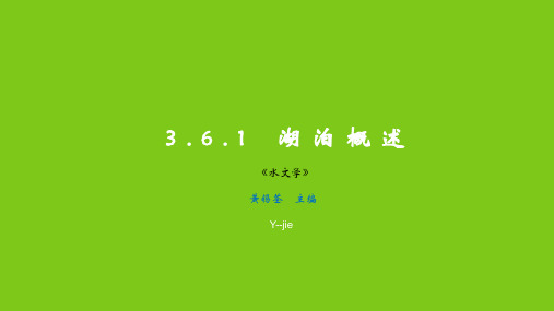 3.6.1 湖泊水库概述