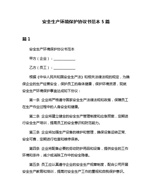 安全生产环境保护协议书范本5篇