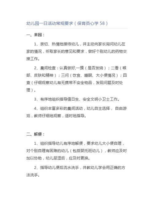 幼儿园一日活动常规要求(保育员心学58)