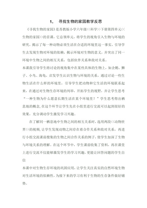 1.寻找生物的家园反思林明