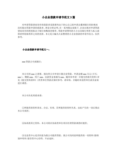 小企业借款申请书范文3篇