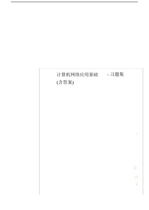 计算机网络应用基础-习题集(含答案).doc