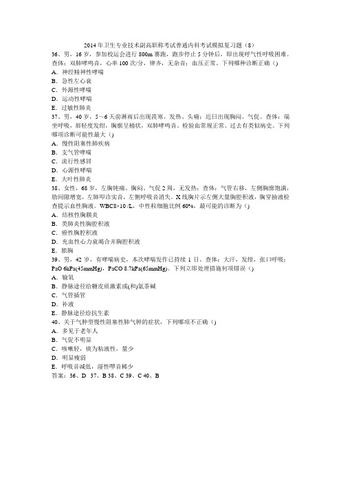 2014年卫生专业高级职称考试 普通内科考试模拟试题.doc8