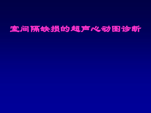 室间隔缺损的超声心动图诊断
