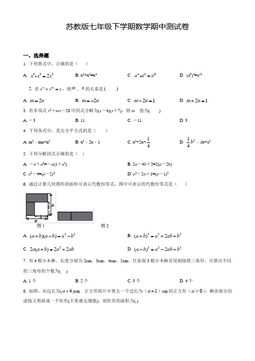 【苏教版】七年级下学期数学《期中考试试题》含答案