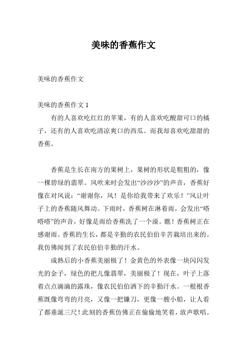 美味的香蕉作文