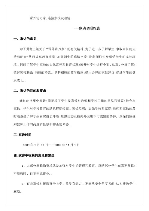 家访调研报告