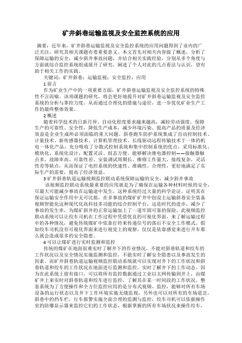 矿井斜巷运输监视及安全监控系统的应用