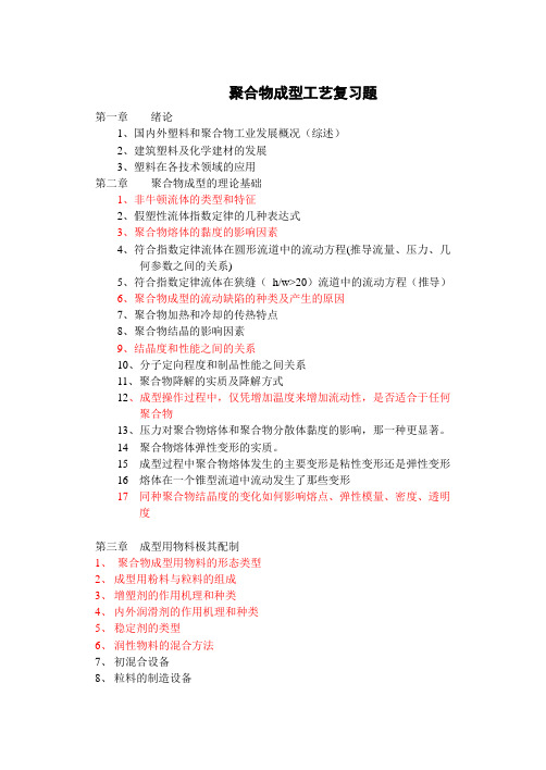 成型工艺复习题纲