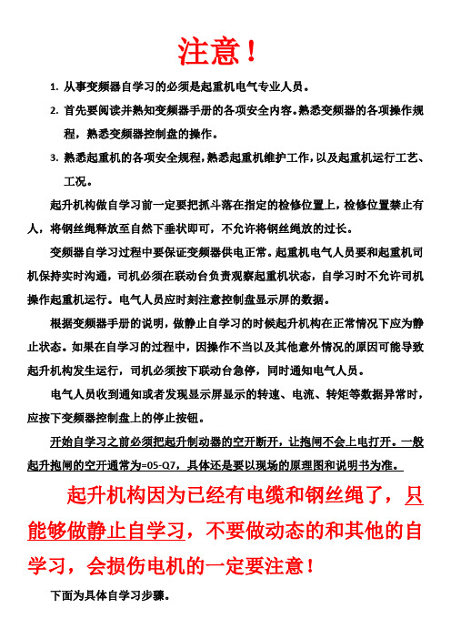 起升变频器自学习方法