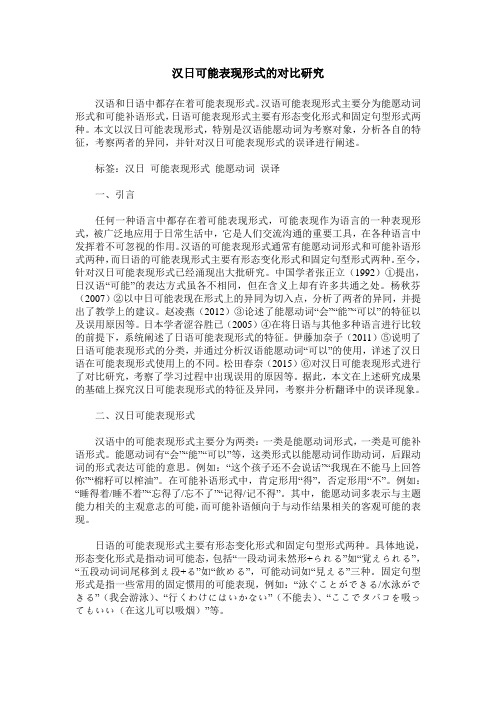 汉日可能表现形式的对比研究