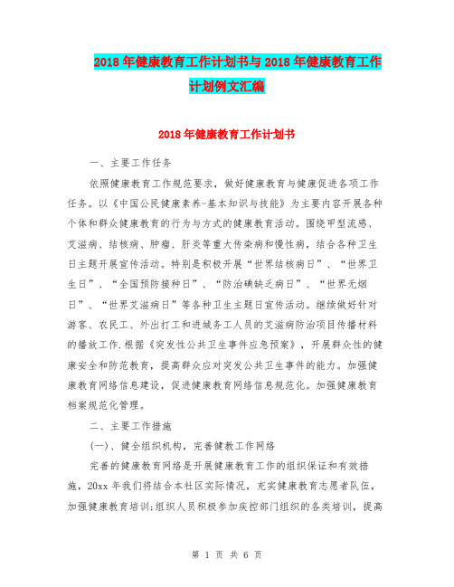 2018年健康教育工作计划书与2018年健康教育工作计划例文汇编.doc
