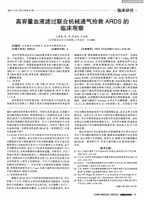 高容量血液滤过联合机械通气抢救ARDS的临床观察