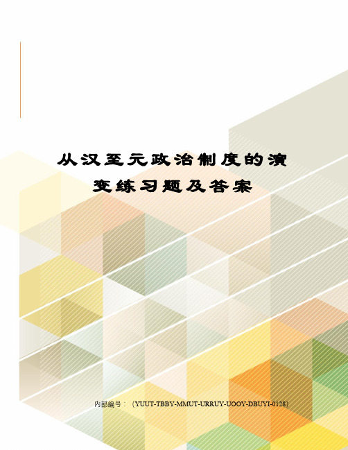 从汉至元政治制度的演变练习题及答案修订稿
