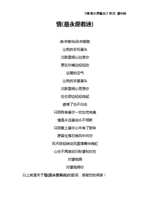《情(是永愿着迷)》歌词 谭咏麟