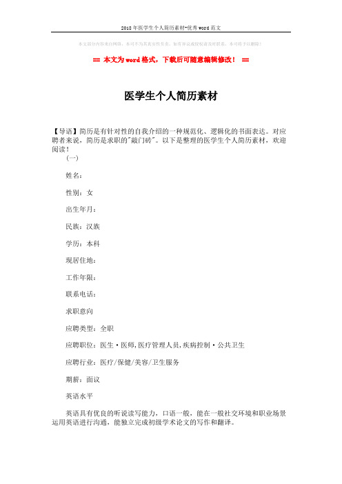 2018年医学生个人简历素材-优秀word范文 (4页)