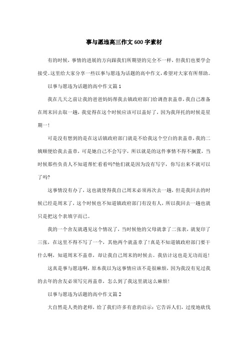 事与愿违高三作文600字素材