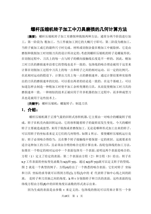 外文翻译--螺杆压缩机转子加工中刀具磨损的几何计算方法-精品