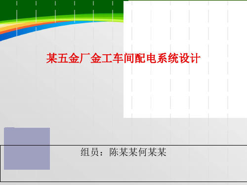 某五金厂金工车间配电系统设计(PPT 31页)