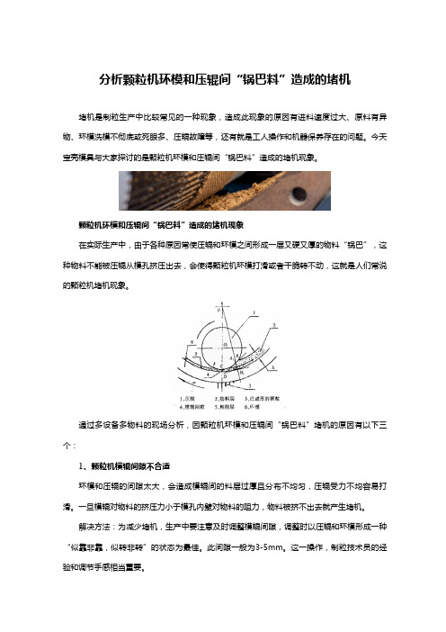 分析颗粒机环模和压辊间“锅巴料”造成的堵机