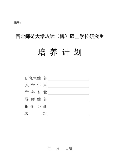 西北师范大学研究生培养计划表