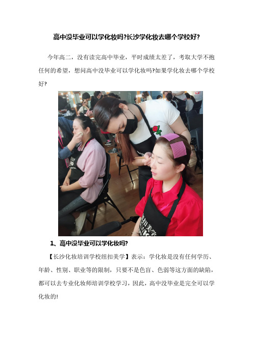 高中没毕业可以学化妆吗,长沙学化妆去哪个学校好