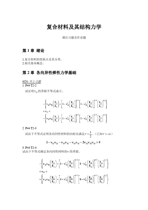 复合材料及其结构的工程力学-课后习题