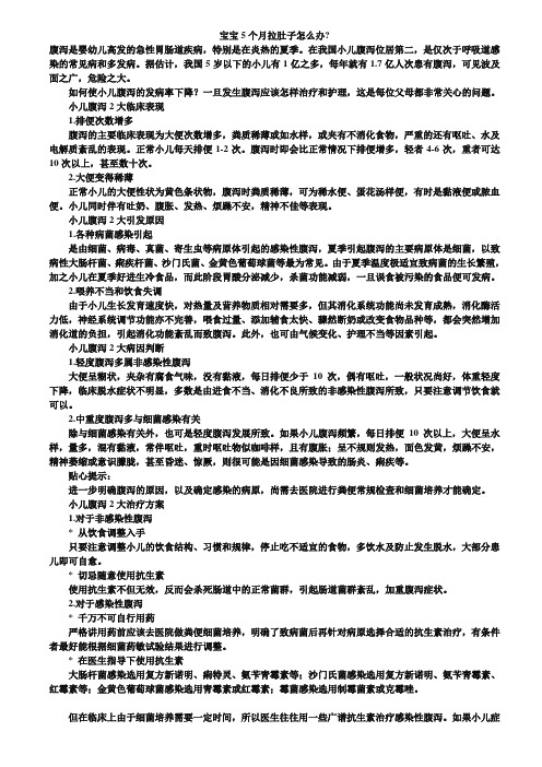 宝宝5个月拉肚子怎么办