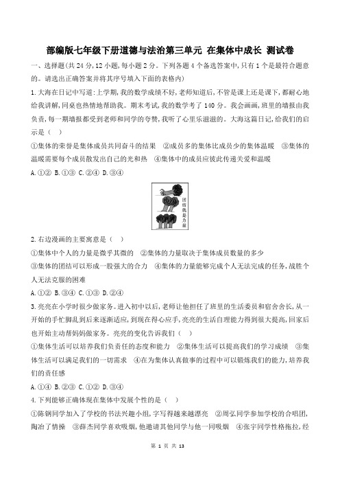 部编版七年级下册道德与法治第三单元 在集体中成长 测试卷(含答案解析)