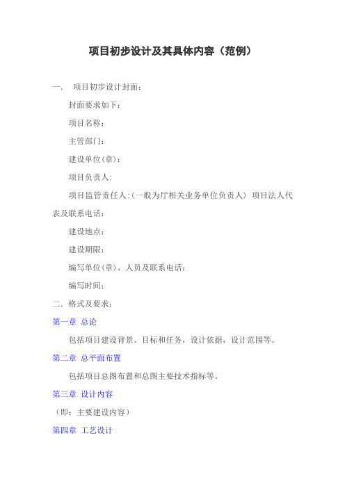 项目初步设计及其具体内容