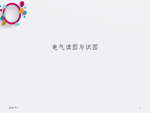 《电气读图与识》PPT课件_OK