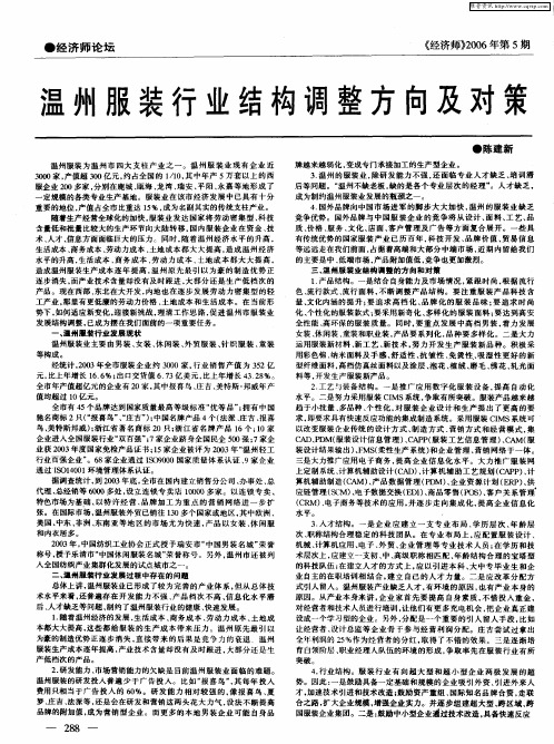 温州服装行业结构调整方向及对策
