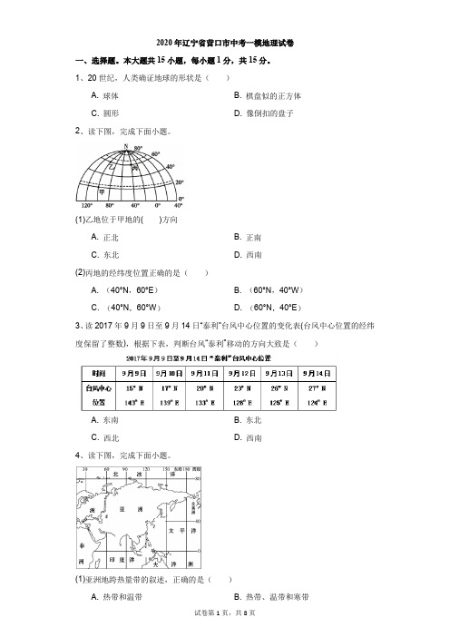 初中-地理-中考-2020年辽宁省营口市中考一模地理试卷