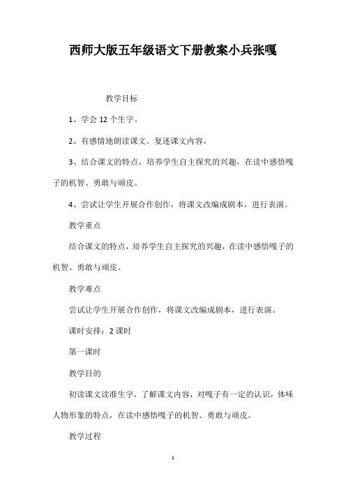 西师大版五年级语文下册教案小兵张嘎
