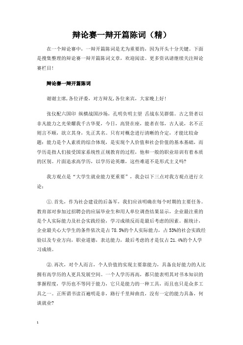 辩论赛一辩开篇陈词(精)