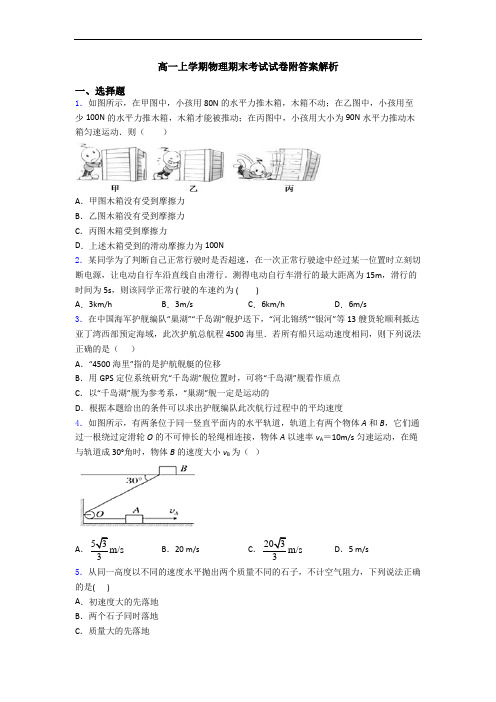 高一上学期物理期末考试试卷附答案解析