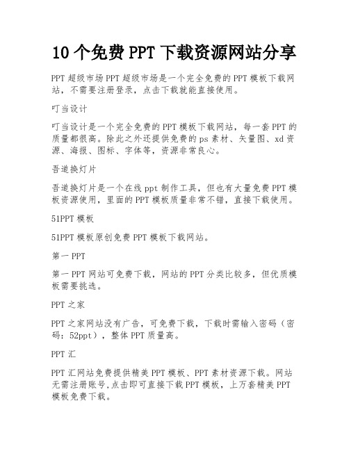 10个免费PPT下载资源网站分享 