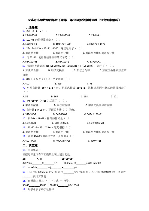 宝鸡市小学数学四年级下册第三单元运算定律测试题(包含答案解析)