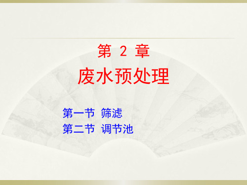 第二节调节池