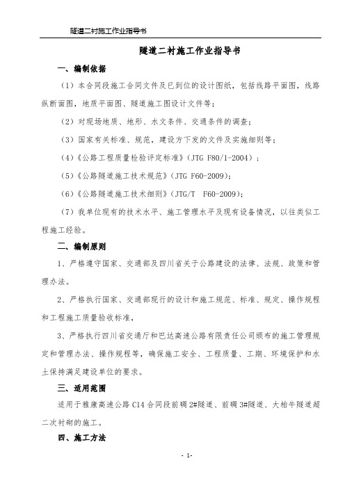 隧道二衬施工作业指导书