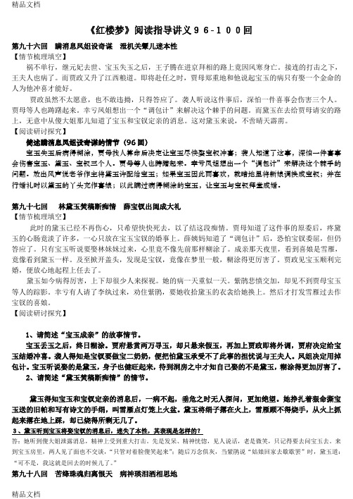 最新红楼梦阅读讲义18(教师版96-100回)